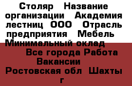 Столяр › Название организации ­ Академия лестниц, ООО › Отрасль предприятия ­ Мебель › Минимальный оклад ­ 40 000 - Все города Работа » Вакансии   . Ростовская обл.,Шахты г.
